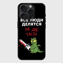 Чехол силиконовый для Apple iPhone 15 Pro Мax матовый Все люди делятся на две части - дракон 2024