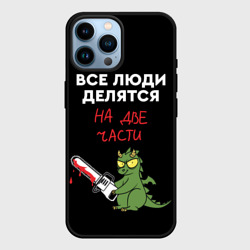Чехол для iPhone 14 Pro Max Все люди делятся на две части - дракон 2024