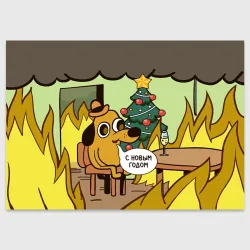 Поздравительная открытка This is fine dog meme - с новым годом мем под ёлкой в огне