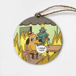 Деревянная игрушка круг This is fine dog meme - с новым годом мем под ёлкой в огне