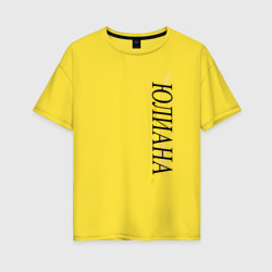Имя Юлиана – Женская футболка хлопок Oversize с принтом купить со скидкой в -16%