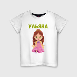 Детская футболка хлопок Ульяна - девочка принцесса