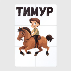 Магнитный плакат 2Х3 Тимур - мальчик на коне