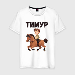 Мужская футболка хлопок Тимур - мальчик на коне
