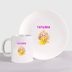 Набор: тарелка + кружка Татьяна - девочка принцесса