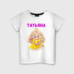 Татьяна - девочка принцесса – Детская футболка хлопок с принтом купить со скидкой в -20%