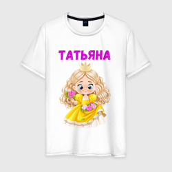 Мужская футболка хлопок Татьяна - девочка принцесса