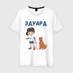 Мужская футболка хлопок Эдуард - мальчик с собакой