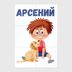 Магнитный плакат 2Х3 Арсений - мальчик с собакой