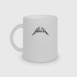 Кружка матовая стеклянная Алла в стиле группы Металлика