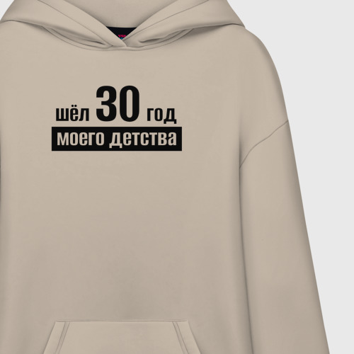 Худи SuperOversize хлопок Шёл 30 год моего детства , цвет миндальный - фото 3