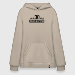 Худи SuperOversize хлопок Шёл 30 год моего детства 