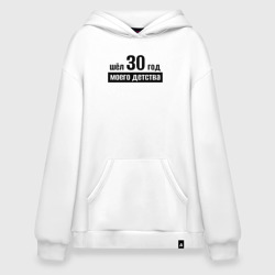 Худи SuperOversize хлопок Шёл 30 год моего детства 