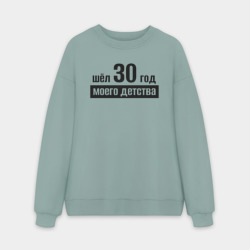 Мужской свитшот oversize без начеса хлопок Шёл 30 год моего детства 