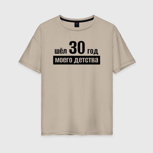 Женская футболка хлопок Oversize Шёл 30 год моего детства , цвет миндальный