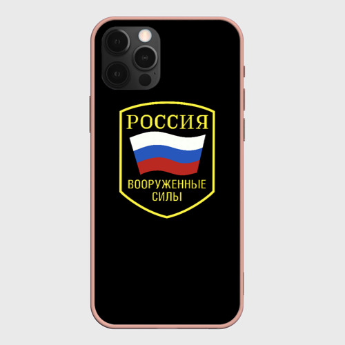 Чехол для iPhone 12 Pro Max с принтом Вооруженные силы РФ, вид спереди #2