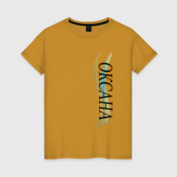 Женская футболка хлопок Имя женское Оксана