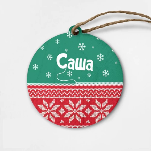 Деревянная игрушка круг с принтом Саша новогодний Деревянная игрушка круг Саша новогодний