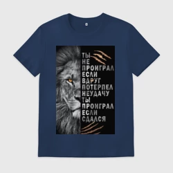 Мужская футболка хлопок Лев - ты не проиграл