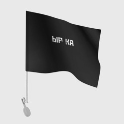 Флаг для автомобиля Белая ырка на чёрном фоне