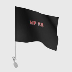 Флаг для автомобиля Красная ырка на чёрном фоне