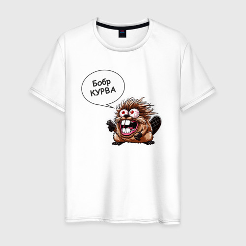 Мужская футболка из хлопка с принтом Бобр Курва  мем, вид спереди №1