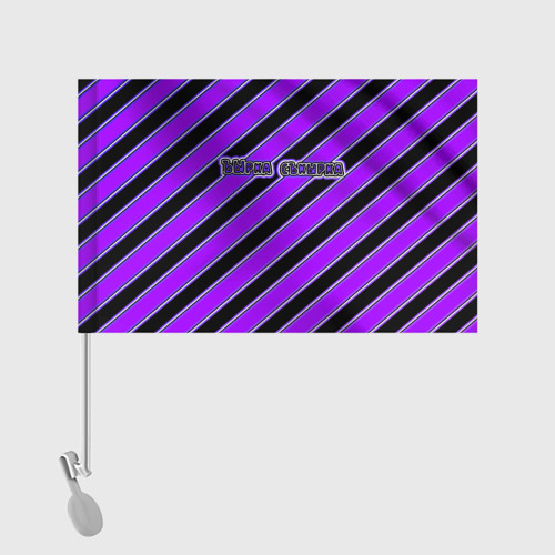 Флаг для автомобиля Ъырка съкырка фиолетовая - фото 2