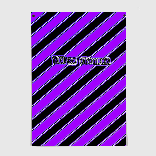 Постер Ъырка съкырка фиолетовая
