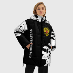 Женская зимняя куртка Oversize Преподаватель из России и герб РФ вертикально - фото 2