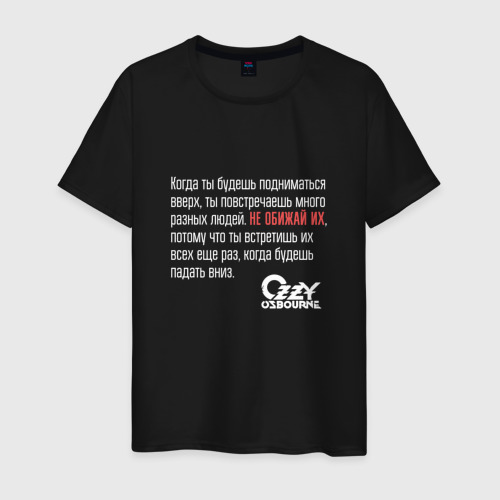 Мужская футболка хлопок Ozzy Osbourne: не обижай людей - мудрая цитата, цвет черный