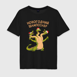 Мужская футболка хлопок Oversize Шампозавр