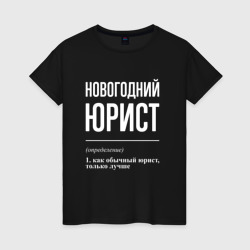 Женская футболка хлопок Новогодний юрист