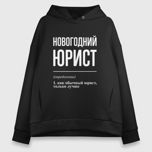 Женское худи Oversize хлопок Новогодний юрист, цвет черный