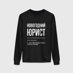 Женский свитшот хлопок Новогодний юрист