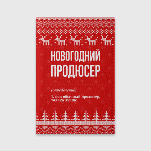 Обложка для паспорта матовая кожа Новогодний продюсер: свитер с оленями