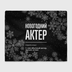 Плед 3D Новогодний актер на темном фоне