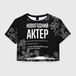 Женская футболка Crop-top 3D Новогодний актер на темном фоне