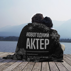 Плед 3D Новогодний актер на темном фоне - фото 2