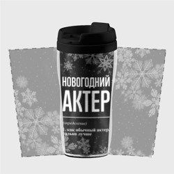 Термокружка-непроливайка Новогодний актер на темном фоне - фото 2