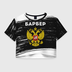 Женская футболка Crop-top 3D Барбер из России и герб РФ