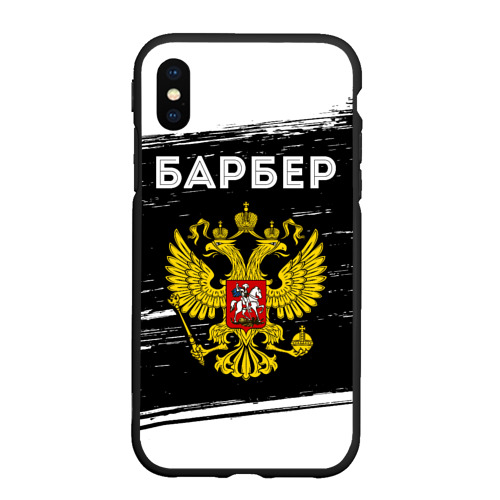 Чехол для iPhone XS Max матовый Барбер из России и герб РФ