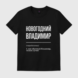 Мужская футболка хлопок Новогодний Владимир