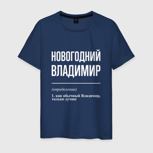 Мужская футболка из хлопка с принтом Новогодний Владимир, вид спереди №1