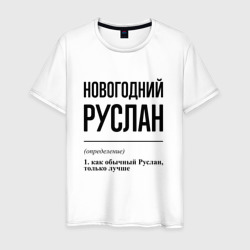 Новогодний Руслан: определение – Мужская футболка хлопок с принтом купить со скидкой в -20%