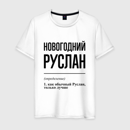 Мужская футболка из хлопка с принтом Новогодний Руслан: определение, вид спереди №1