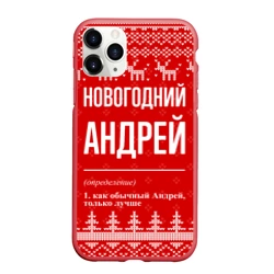Чехол для iPhone 11 Pro Max матовый Новогодний Андрей: свитер с оленями