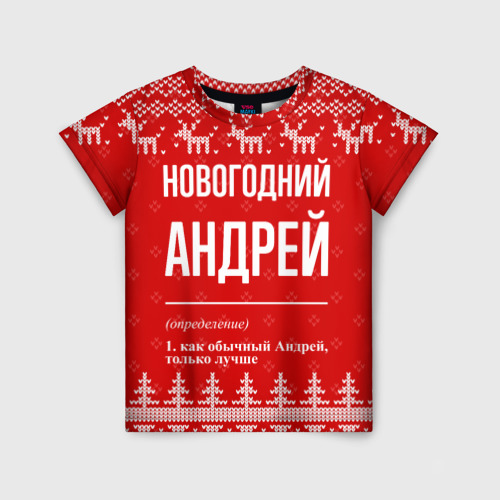 Детская футболка 3D с принтом Новогодний Андрей: свитер с оленями, вид спереди #2