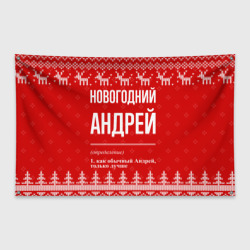 Флаг-баннер Новогодний Андрей: свитер с оленями
