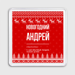 Новогодний Андрей: свитер с оленями – Магнит 55*55 с принтом купить