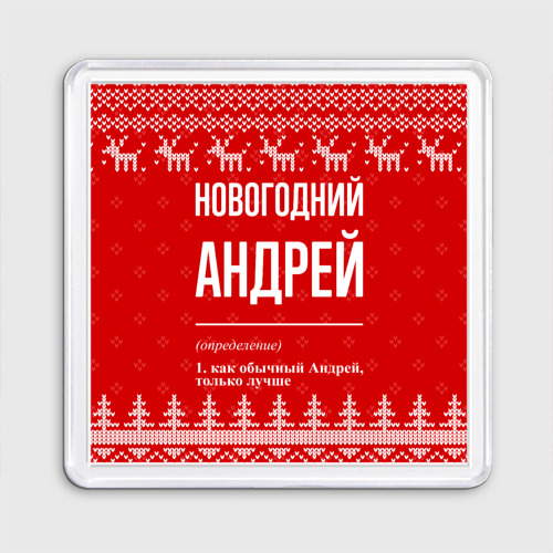 Магнит 55*55 с принтом Новогодний Андрей: свитер с оленями, вид спереди №1